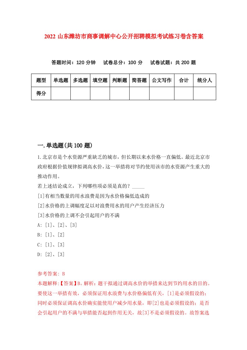 2022山东潍坊市商事调解中心公开招聘模拟考试练习卷含答案第3套