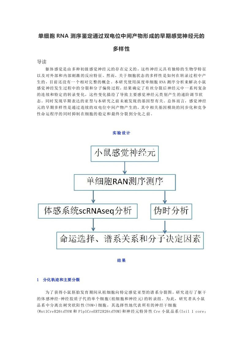 单细胞RNA测序鉴定通过双电位中间产物形成的早期感觉神经元的多样性