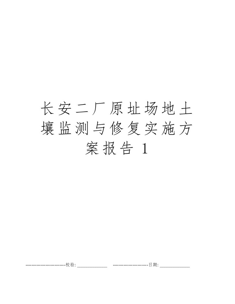 长安二厂原址场地土壤监测与修复实施方案报告1