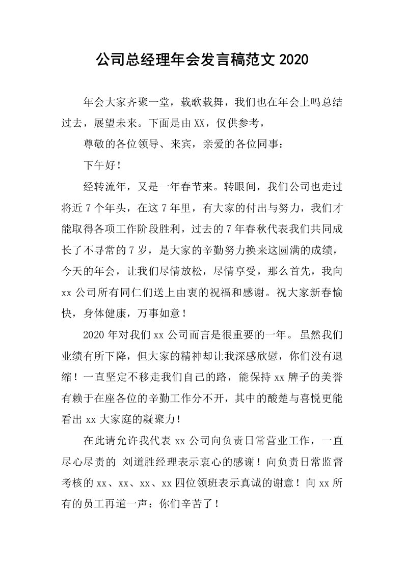 公司总经理年会发言稿范文2020