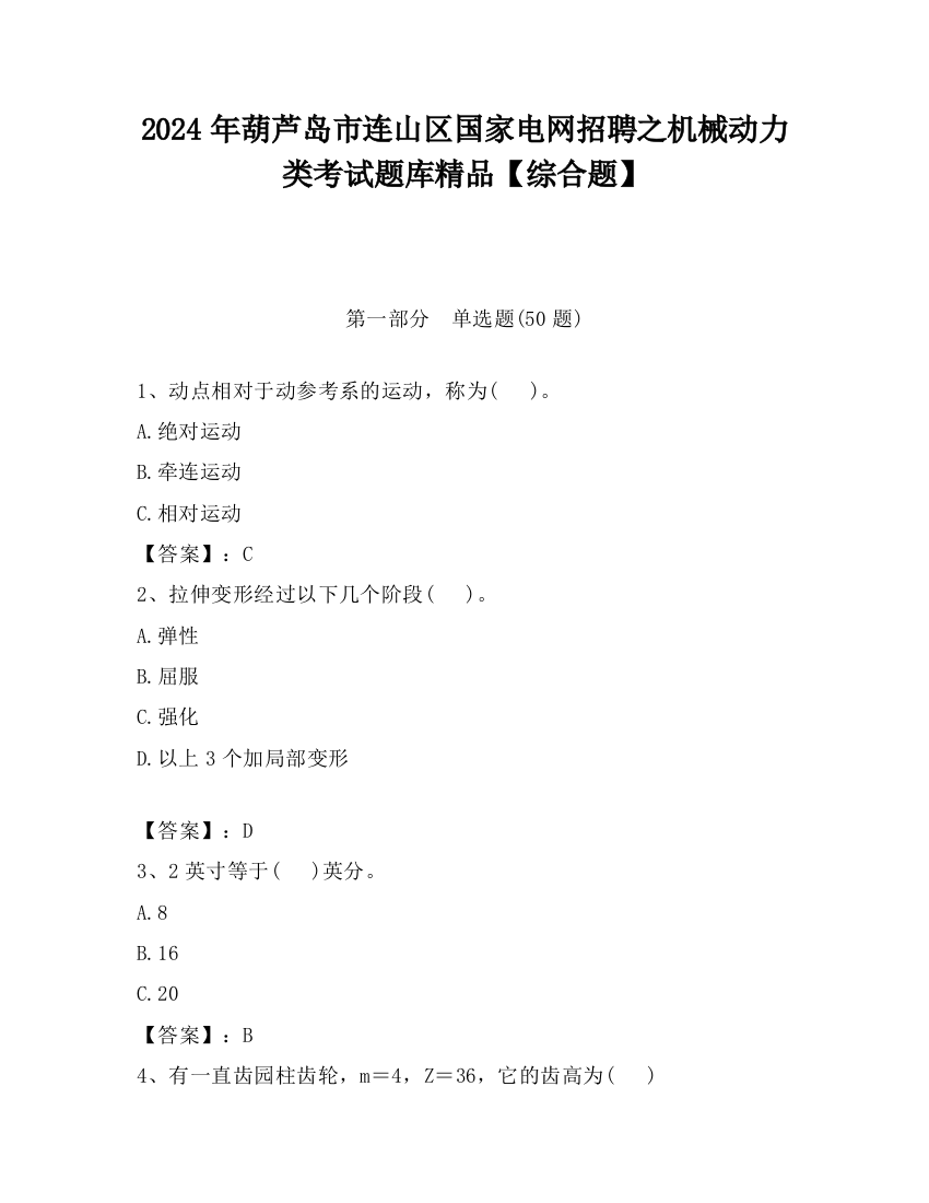 2024年葫芦岛市连山区国家电网招聘之机械动力类考试题库精品【综合题】