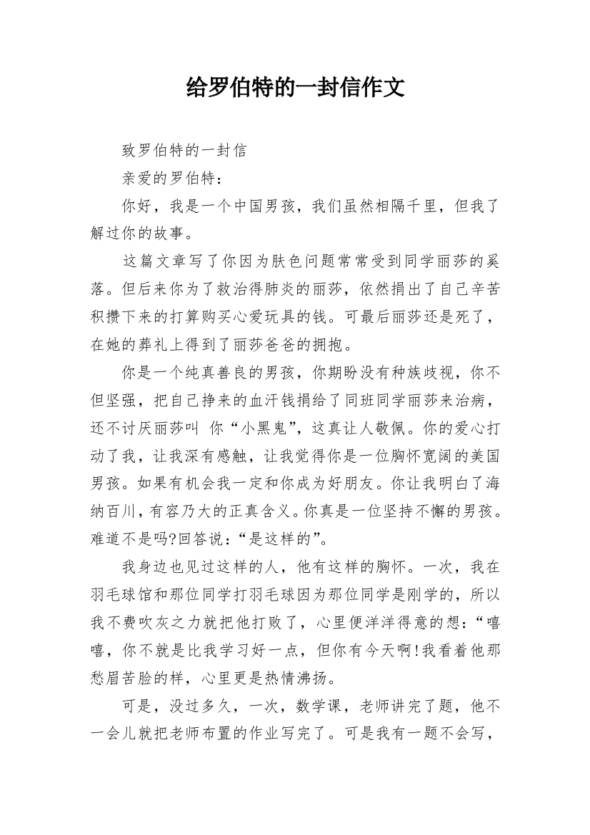 给罗伯特的一封信作文