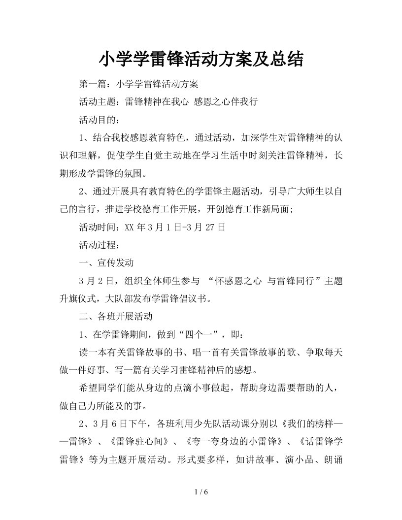 小学学雷锋活动方案及总结新