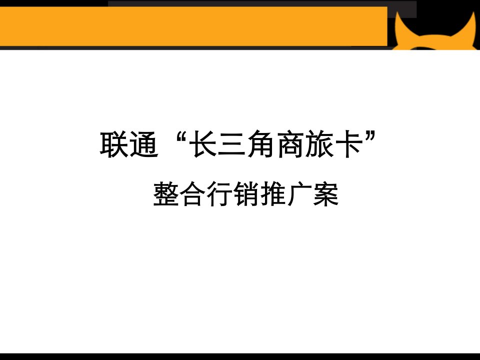 长三角商旅卡宣传初案