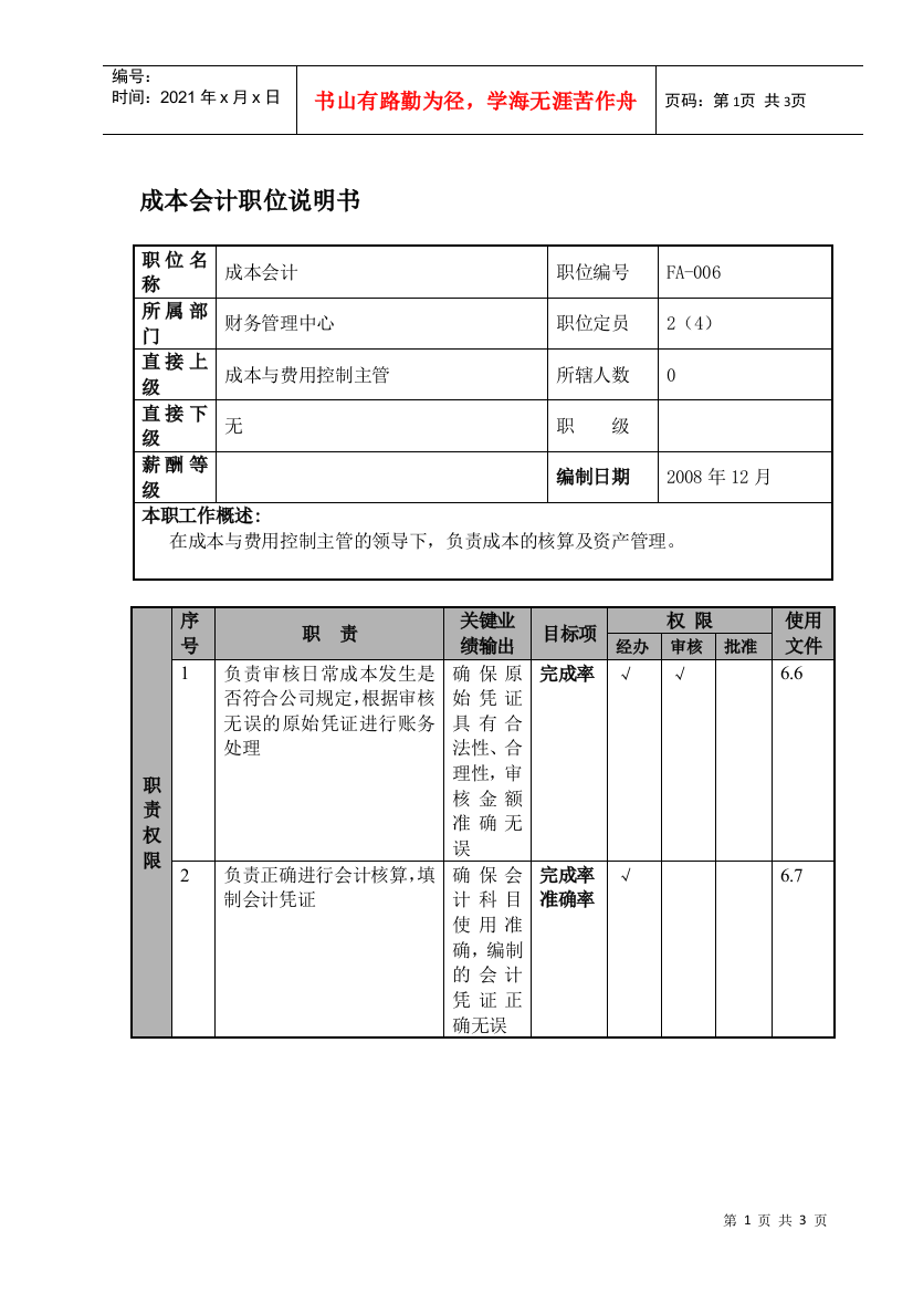 某航空物流公司成本会计职位说明书及关键绩效标准