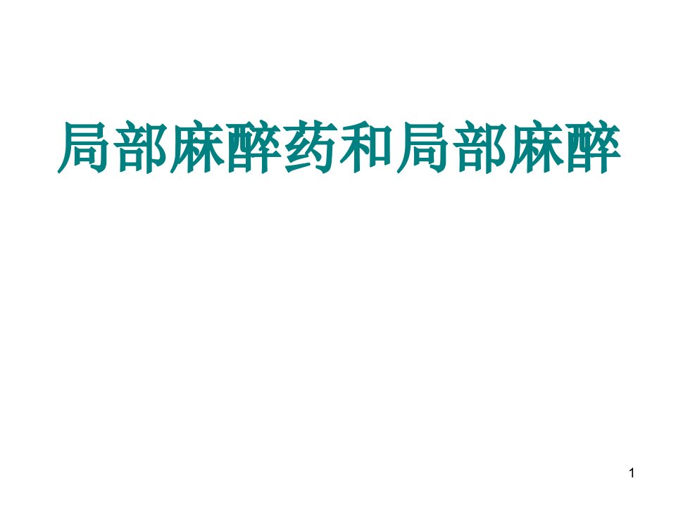 局部麻醉药和局部麻醉ppt课件