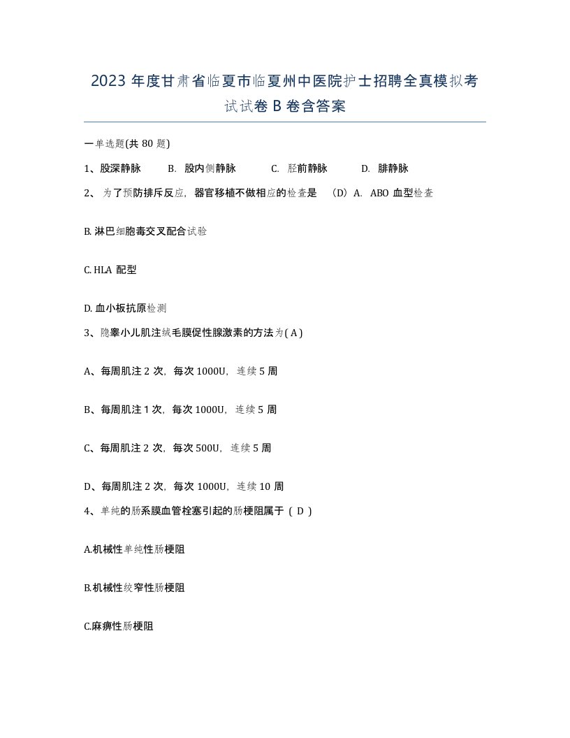 2023年度甘肃省临夏市临夏州中医院护士招聘全真模拟考试试卷B卷含答案