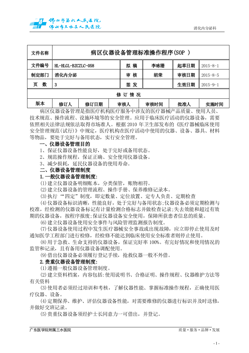 病区仪器设备管理标准操作