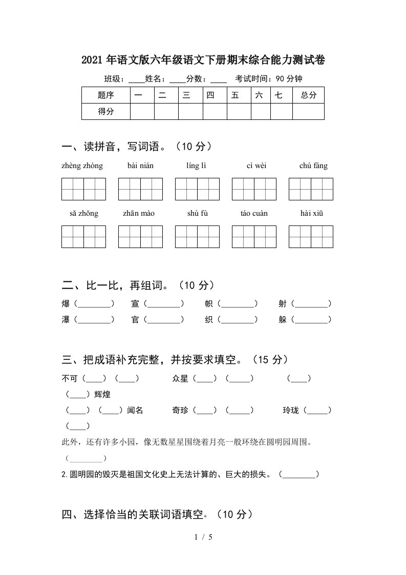 2021年语文版六年级语文下册期末综合能力测试卷