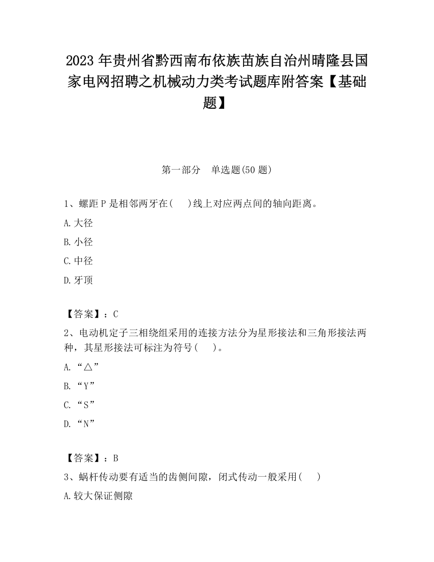 2023年贵州省黔西南布依族苗族自治州晴隆县国家电网招聘之机械动力类考试题库附答案【基础题】