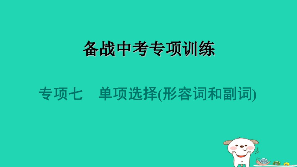 2024九年级英语全册专项训练七单项选择形容词和副词习题课件新版人教新目标版