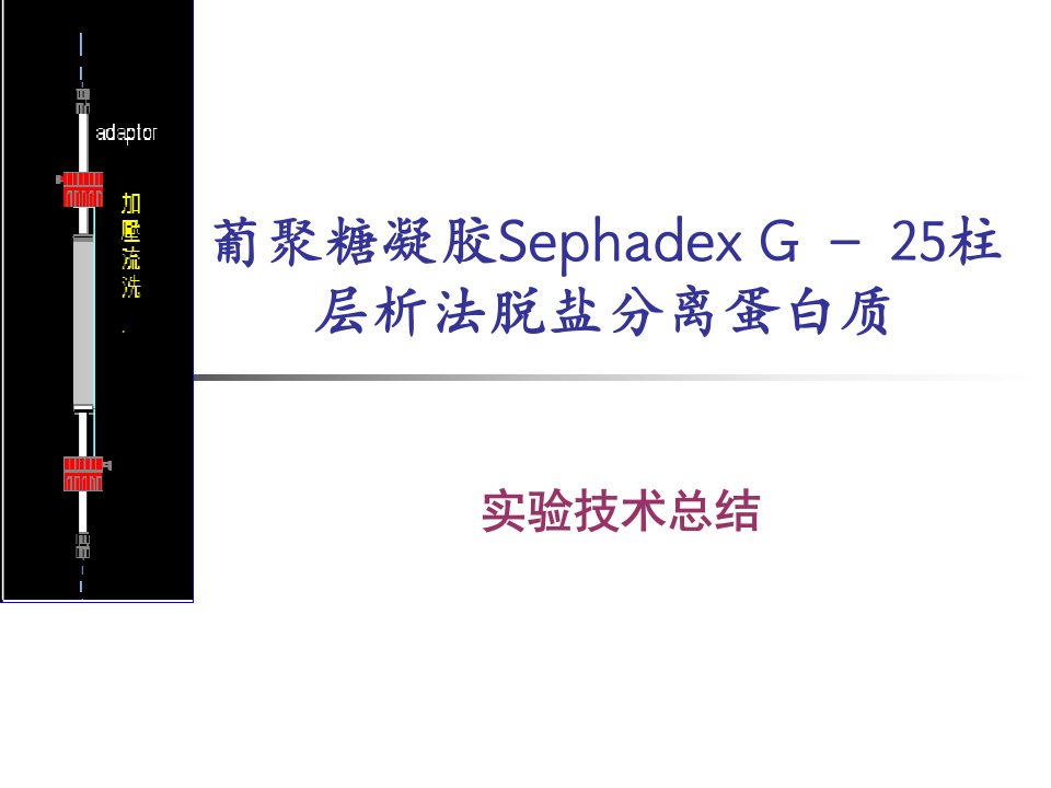 葡聚糖凝胶Sephadex