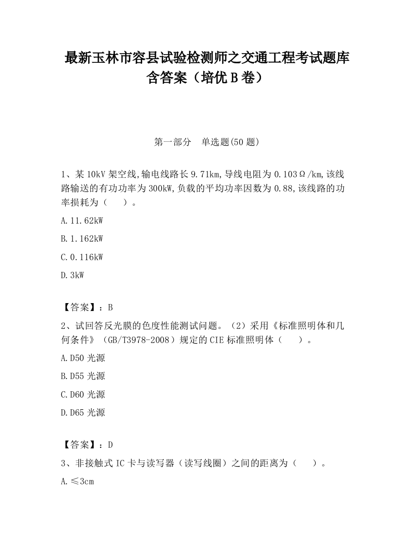 最新玉林市容县试验检测师之交通工程考试题库含答案（培优B卷）