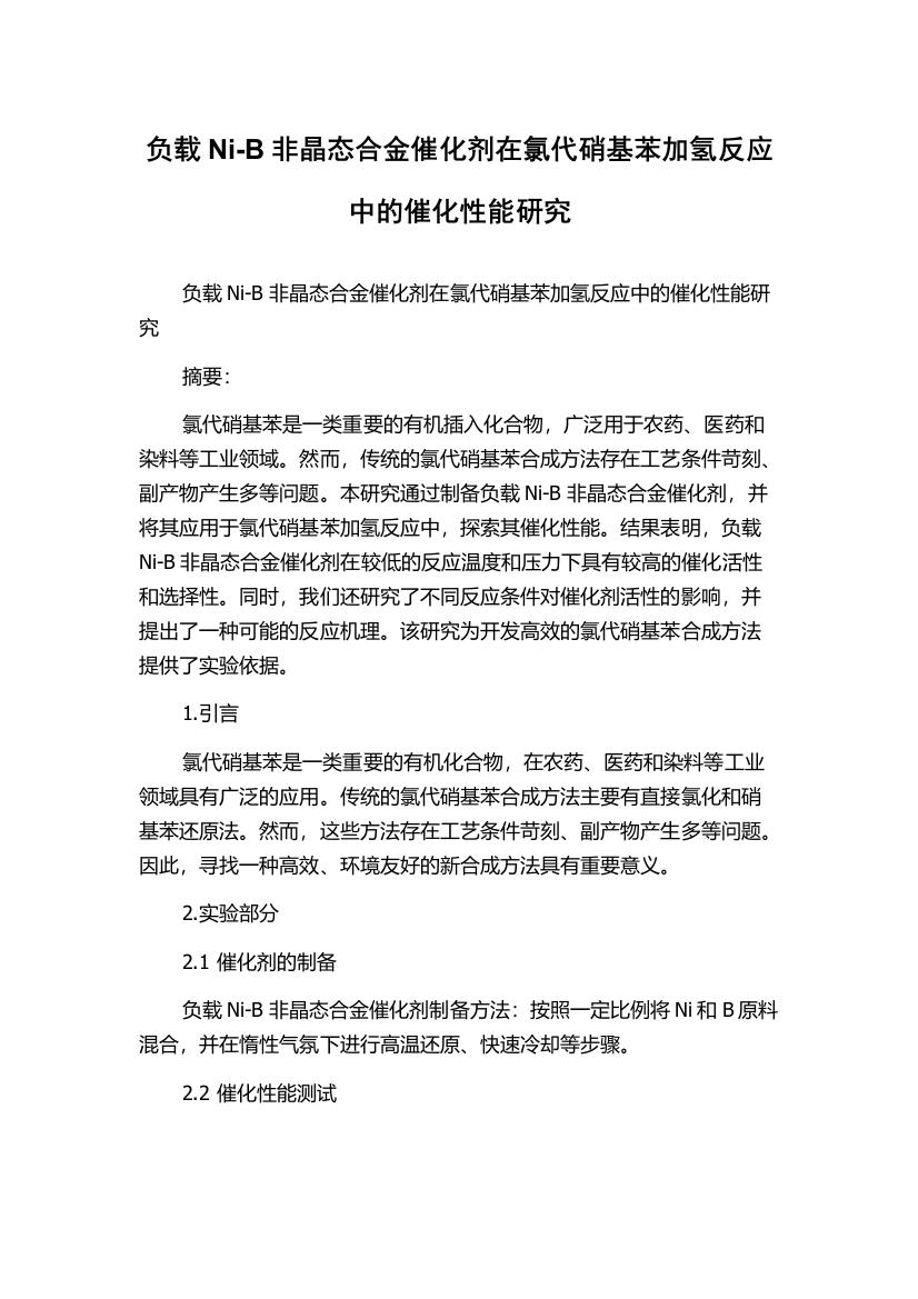 负载Ni-B非晶态合金催化剂在氯代硝基苯加氢反应中的催化性能研究