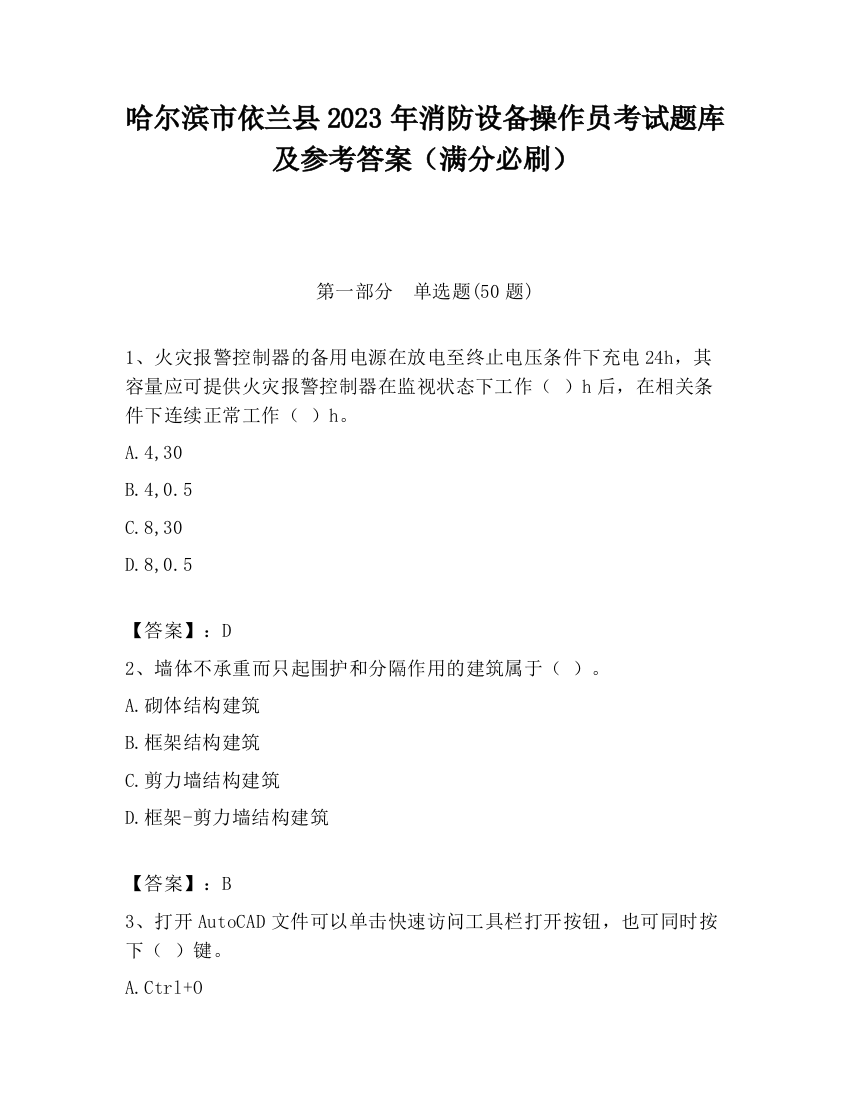 哈尔滨市依兰县2023年消防设备操作员考试题库及参考答案（满分必刷）