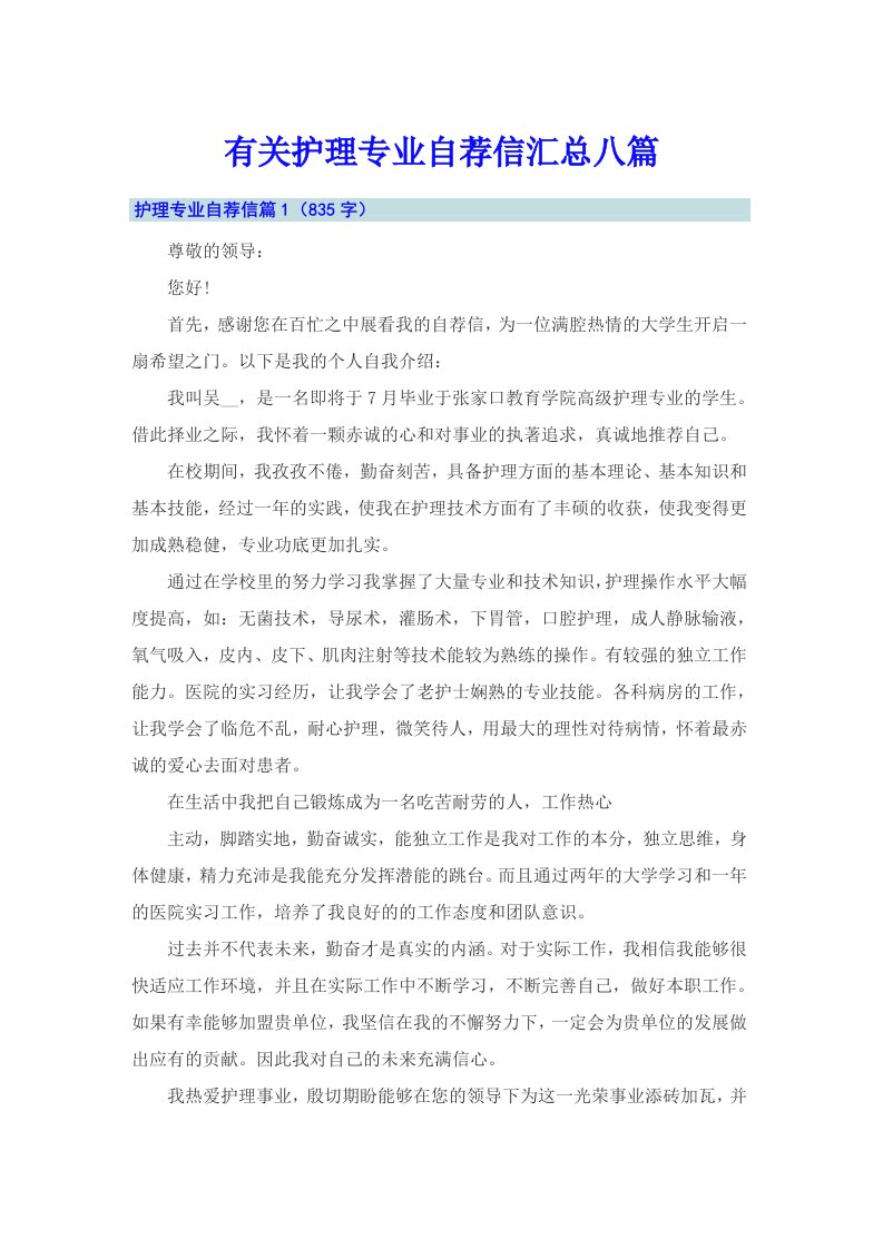 有关护理专业自荐信汇总八篇