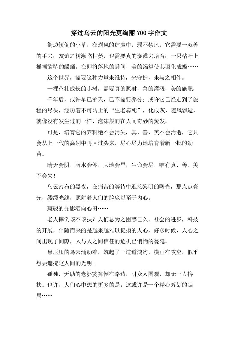 穿过乌云的阳光更绚丽700字作文