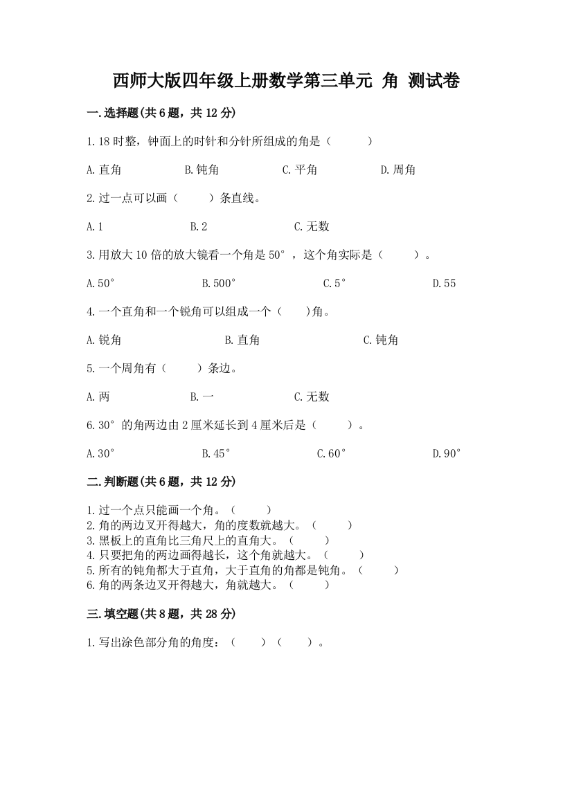 西师大版四年级上册数学第三单元-角-测试卷附完整答案(考点梳理)