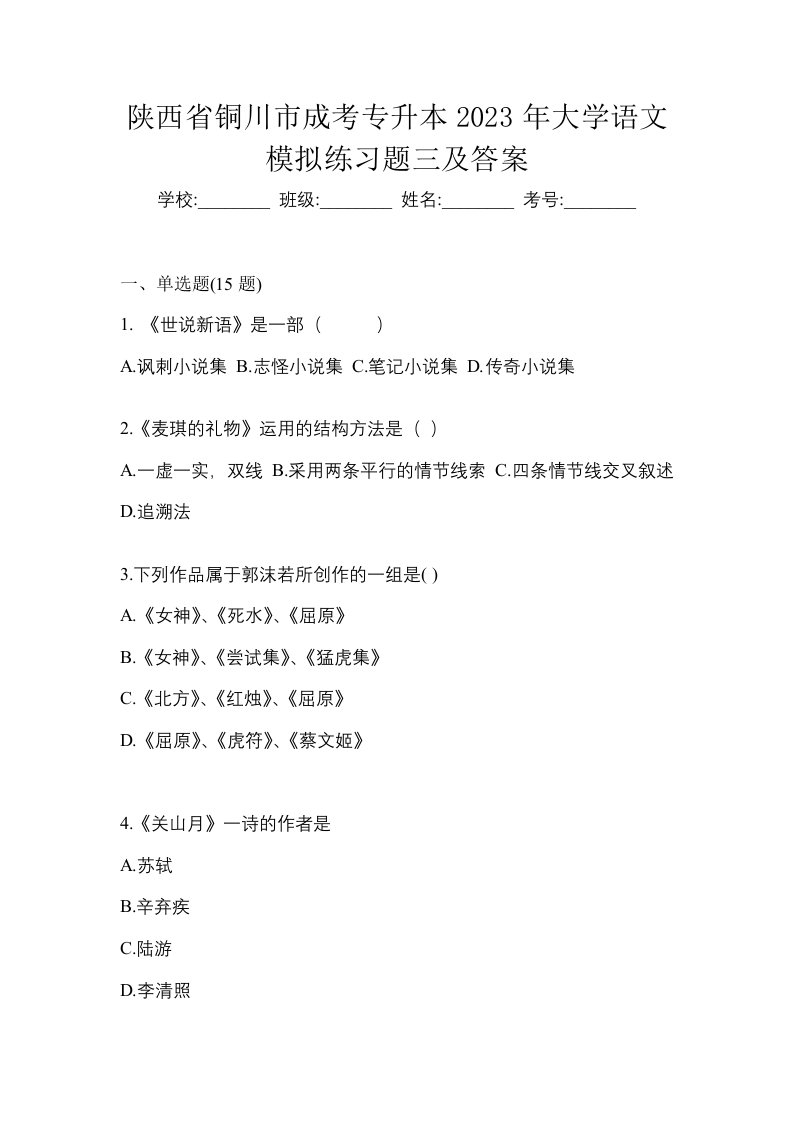 陕西省铜川市成考专升本2023年大学语文模拟练习题三及答案