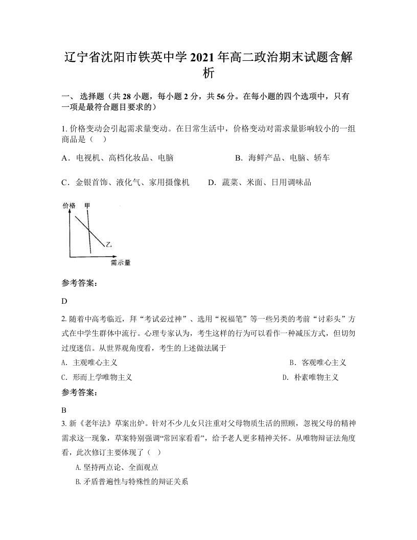 辽宁省沈阳市铁英中学2021年高二政治期末试题含解析