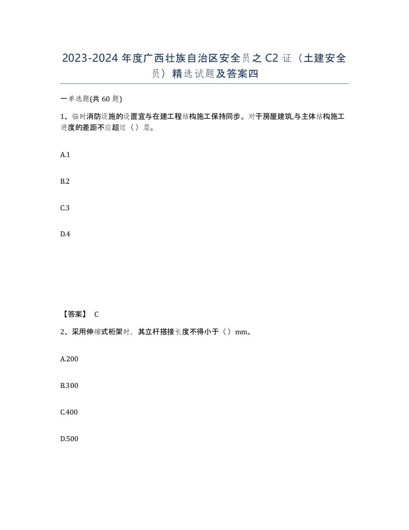 2023-2024年度广西壮族自治区安全员之C2证土建安全员试题及答案四