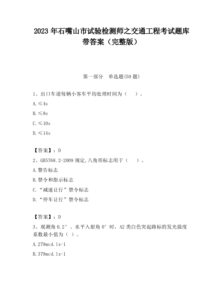 2023年石嘴山市试验检测师之交通工程考试题库带答案（完整版）