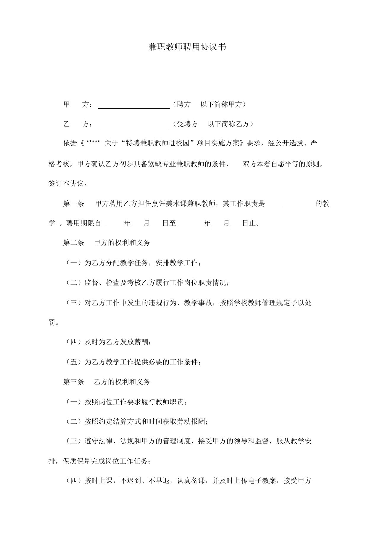 学校兼职教师聘用协议书