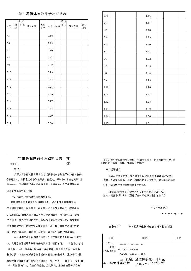 学生暑假体育锻炼活动记录表学生