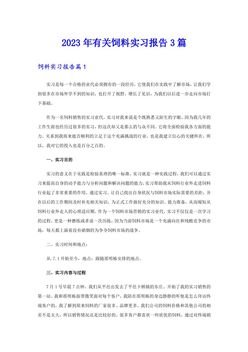 2023年有关饲料实习报告3篇