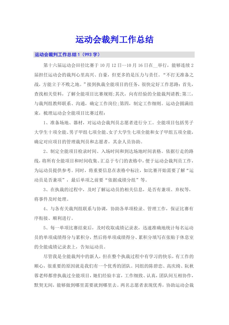 运动会裁判工作总结