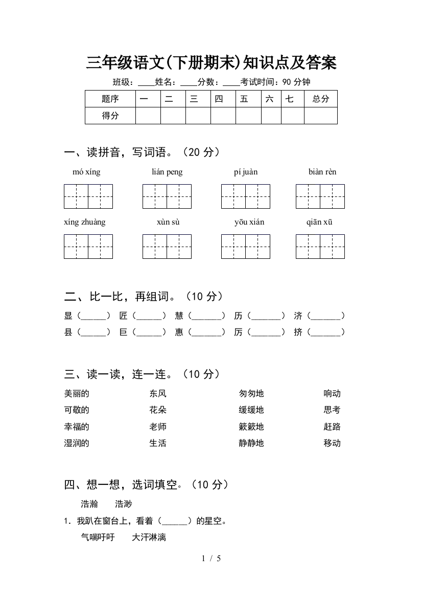 三年级语文(下册期末)知识点及答案