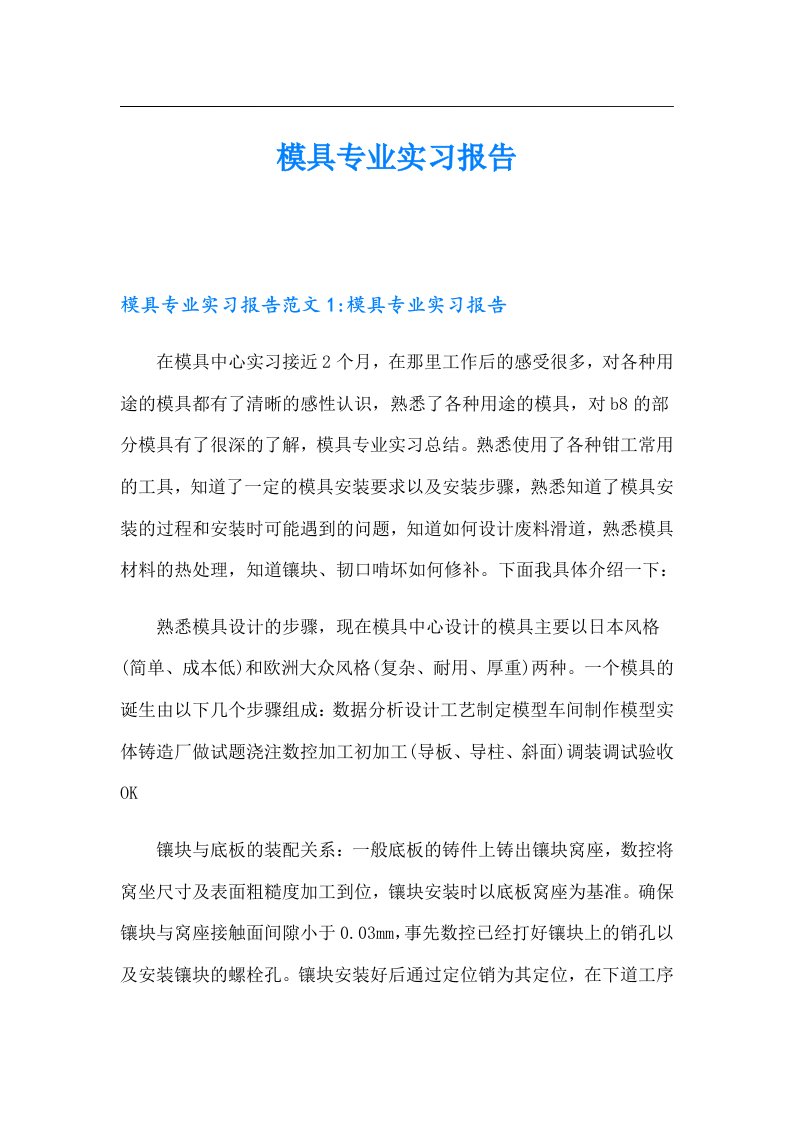 模具专业实习报告