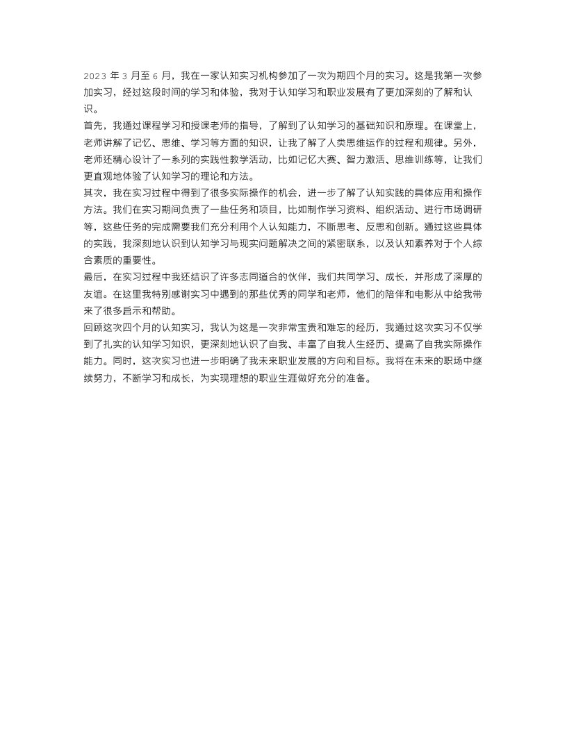 2023认知实习报告1000字范文