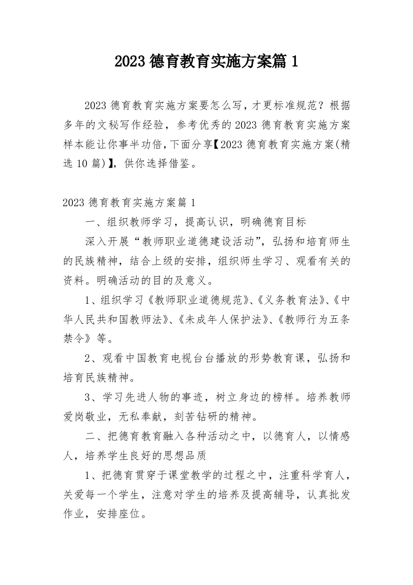 2023德育教育实施方案篇1