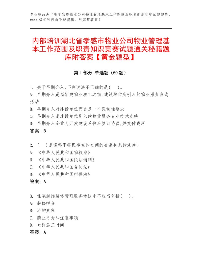 内部培训湖北省孝感市物业公司物业管理基本工作范围及职责知识竞赛试题通关秘籍题库附答案【黄金题型】