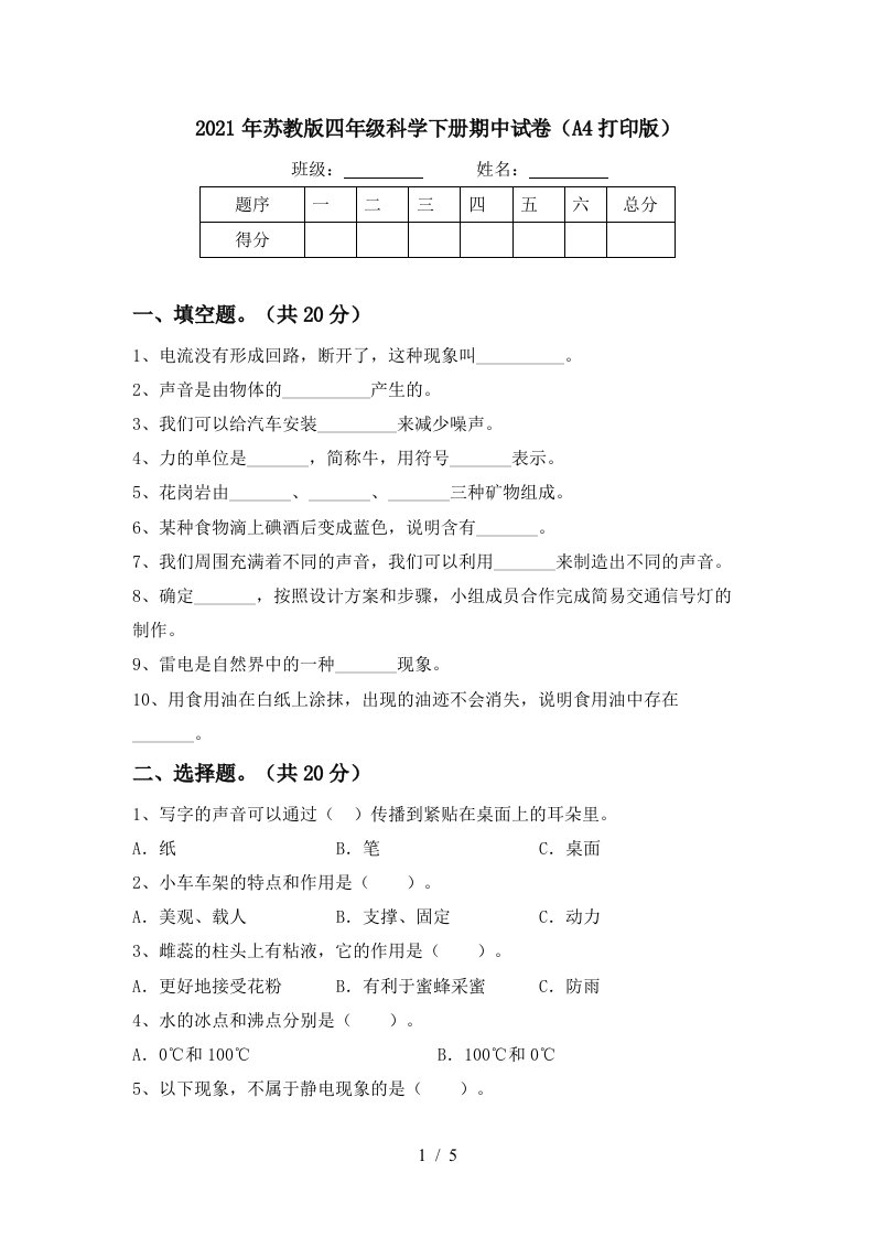 2021年苏教版四年级科学下册期中试卷A4打印版