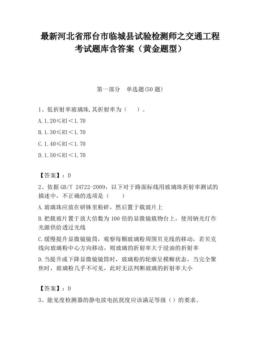 最新河北省邢台市临城县试验检测师之交通工程考试题库含答案（黄金题型）