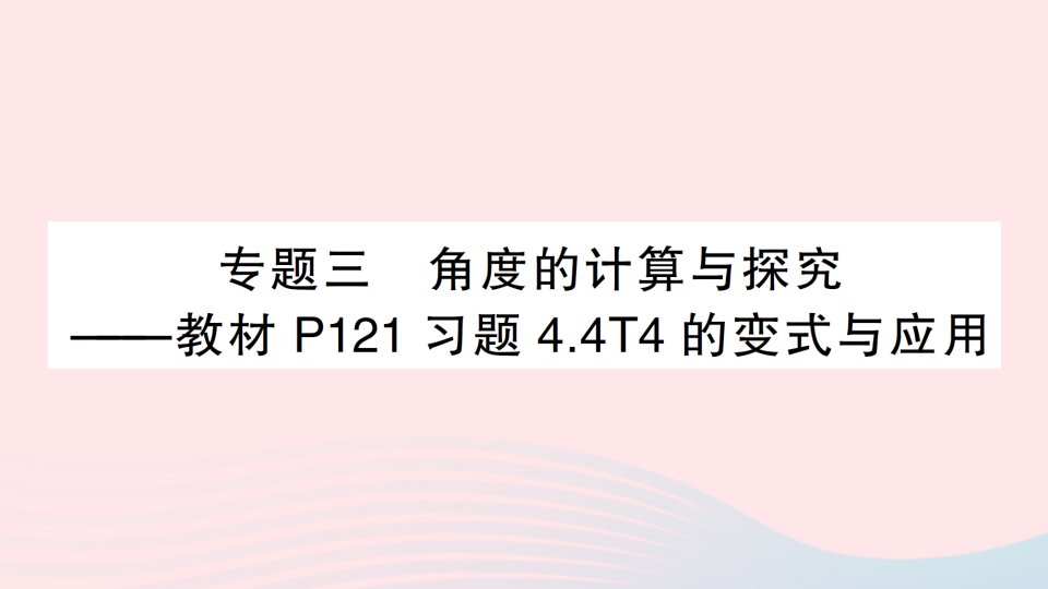 七年级数学上册第四章基本平面图形专题三角度的计算与探究作业课件新版北师大版