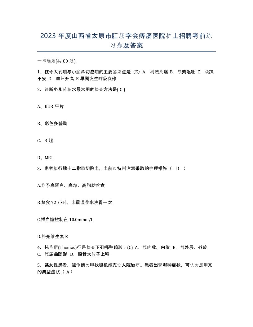 2023年度山西省太原市肛肠学会痔瘘医院护士招聘考前练习题及答案