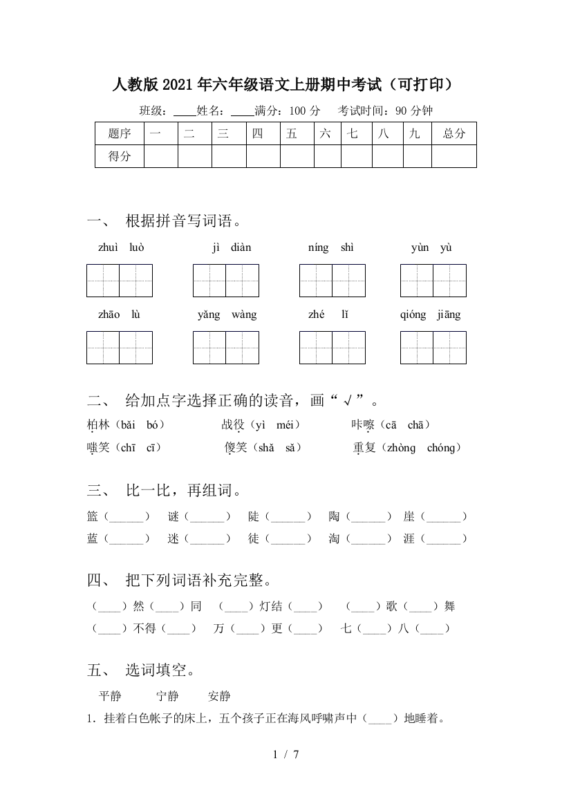 人教版2021年六年级语文上册期中考试(可打印)