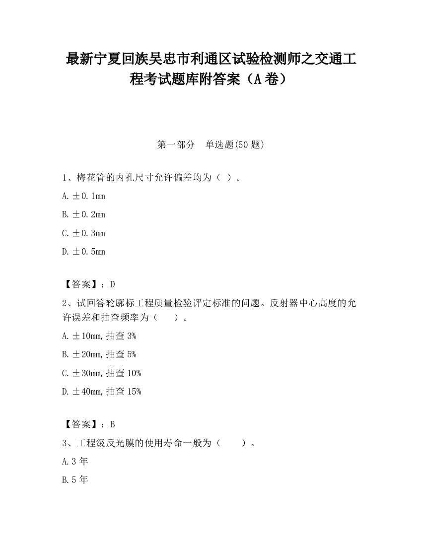 最新宁夏回族吴忠市利通区试验检测师之交通工程考试题库附答案（A卷）