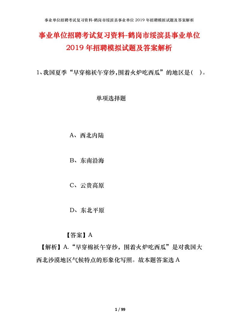 事业单位招聘考试复习资料-鹤岗市绥滨县事业单位2019年招聘模拟试题及答案解析