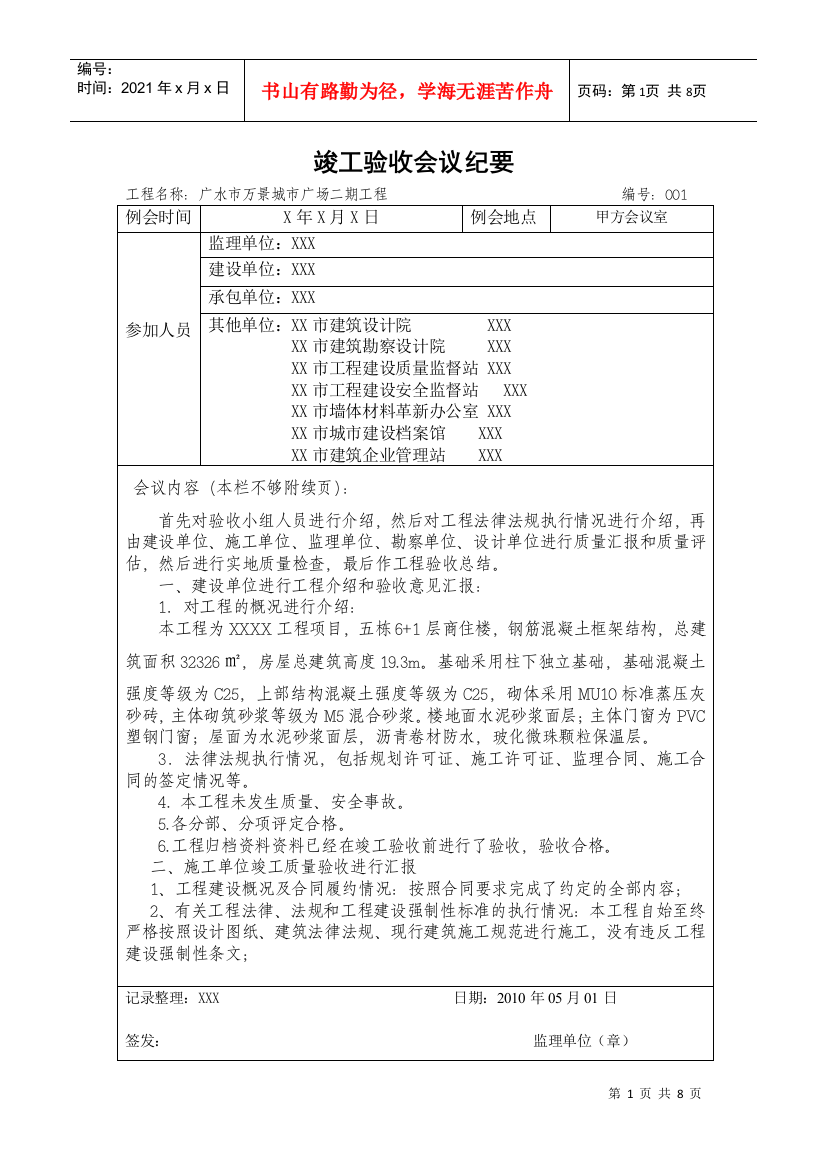 竣工验收会议记录(附：监理评估报告)(DOC9页)