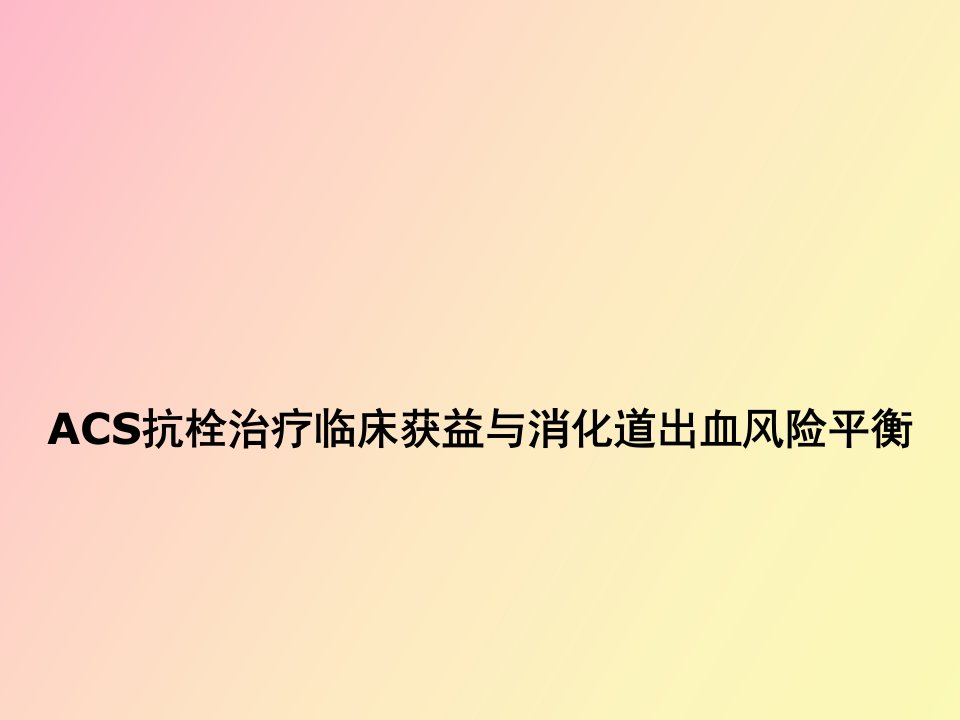 急性冠脉综合征与消化道出血