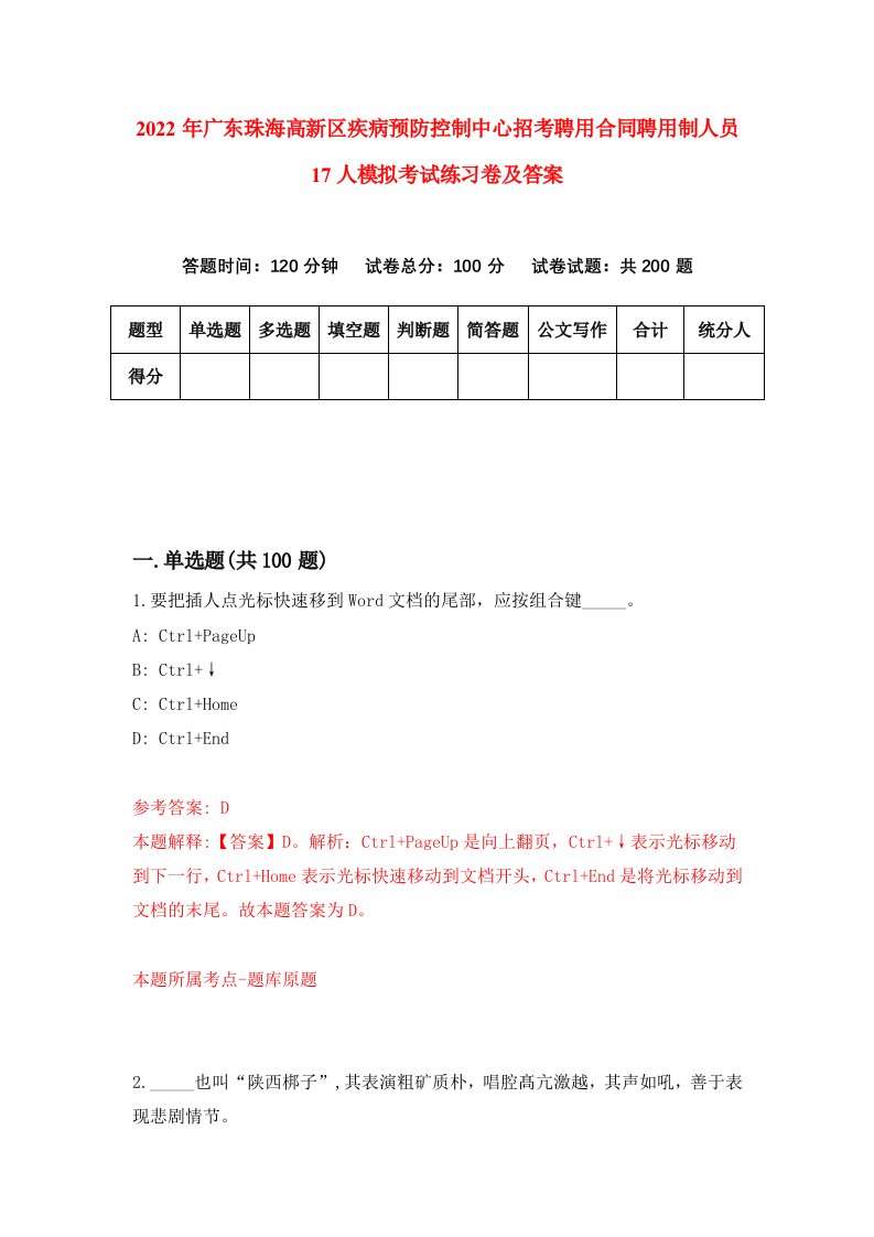 2022年广东珠海高新区疾病预防控制中心招考聘用合同聘用制人员17人模拟考试练习卷及答案3