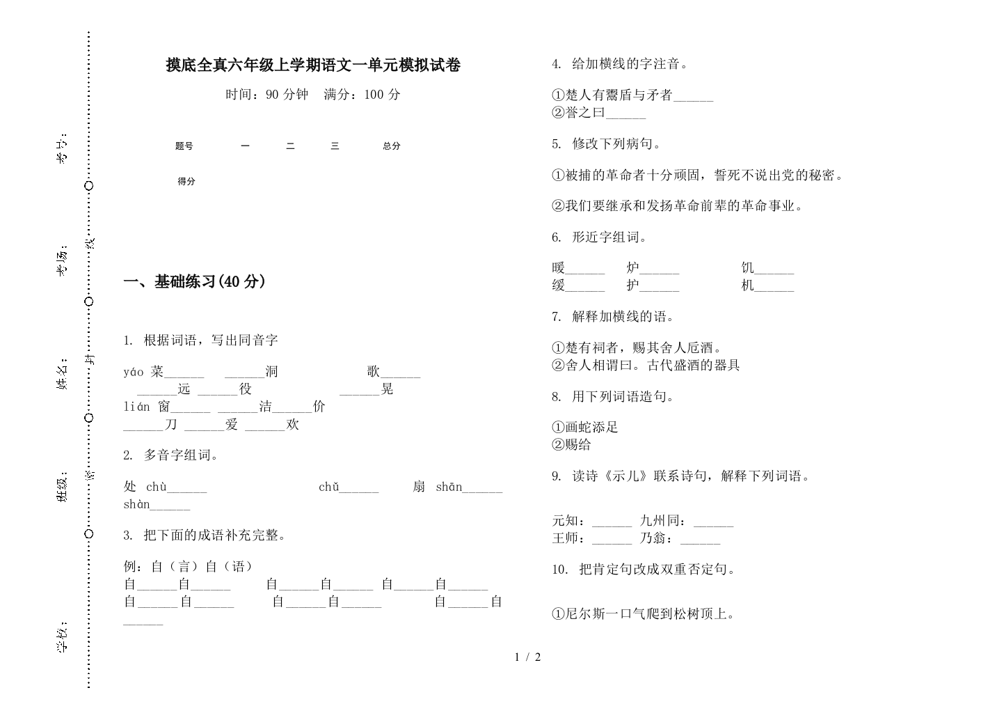 摸底全真六年级上学期语文一单元模拟试卷