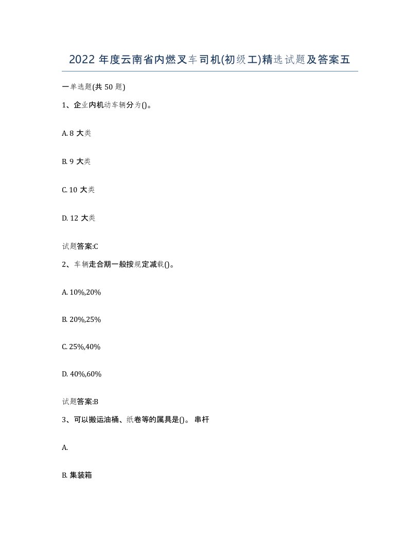 2022年度云南省内燃叉车司机初级工试题及答案五