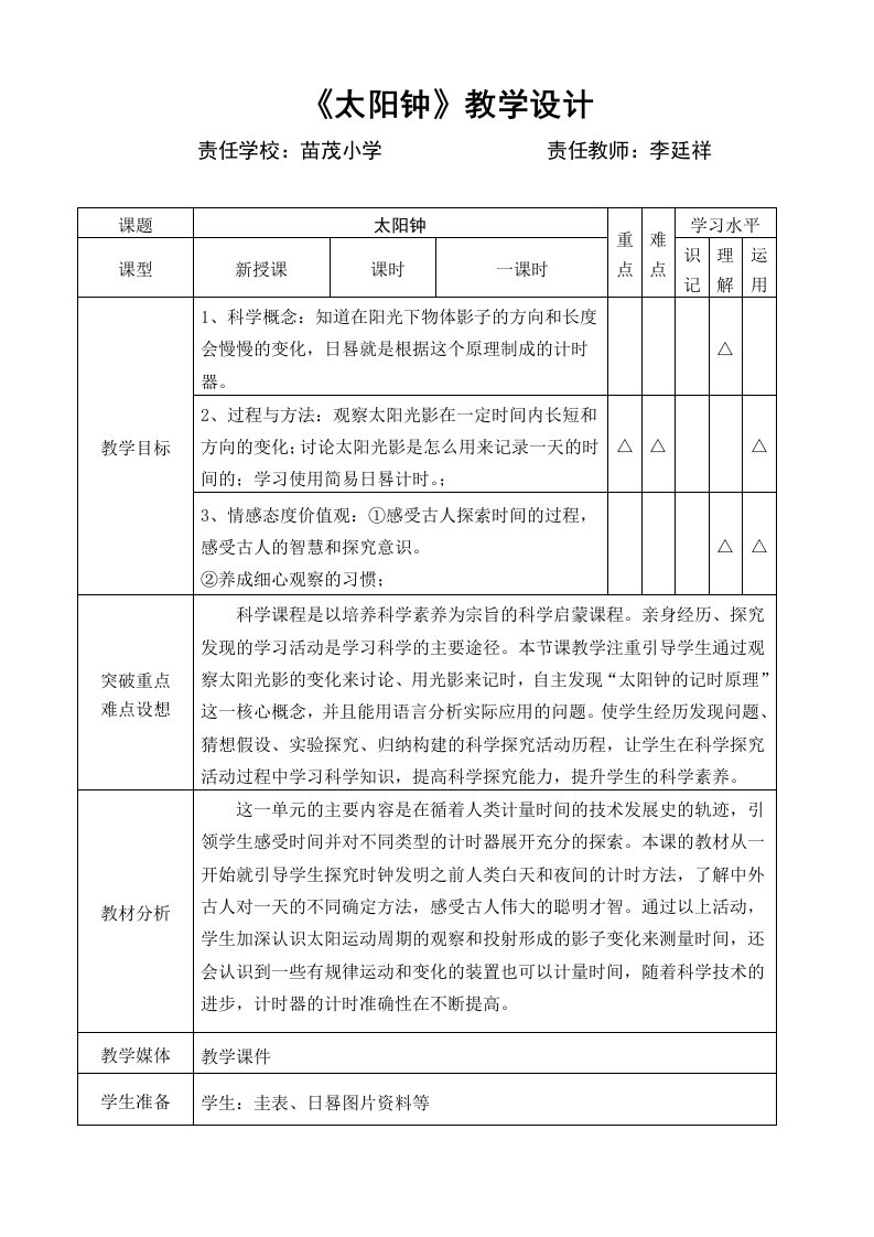 太阳钟教学设计