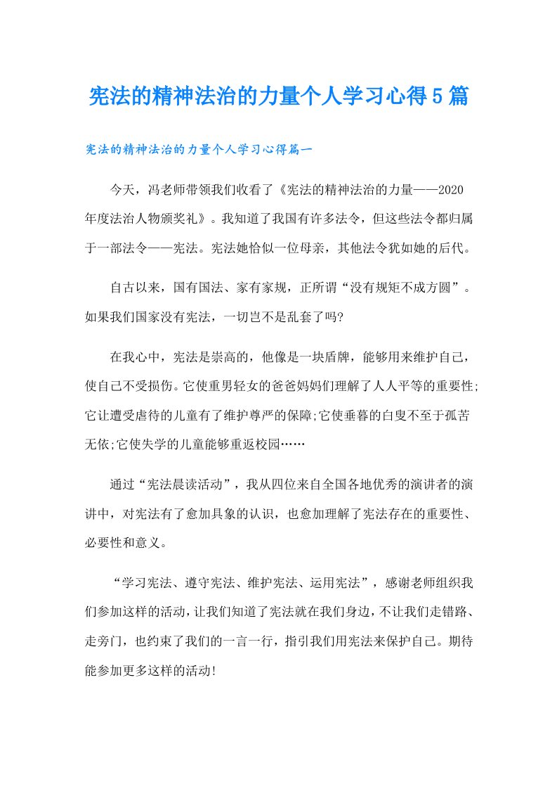 宪法的精神法治的力量个人学习心得5篇