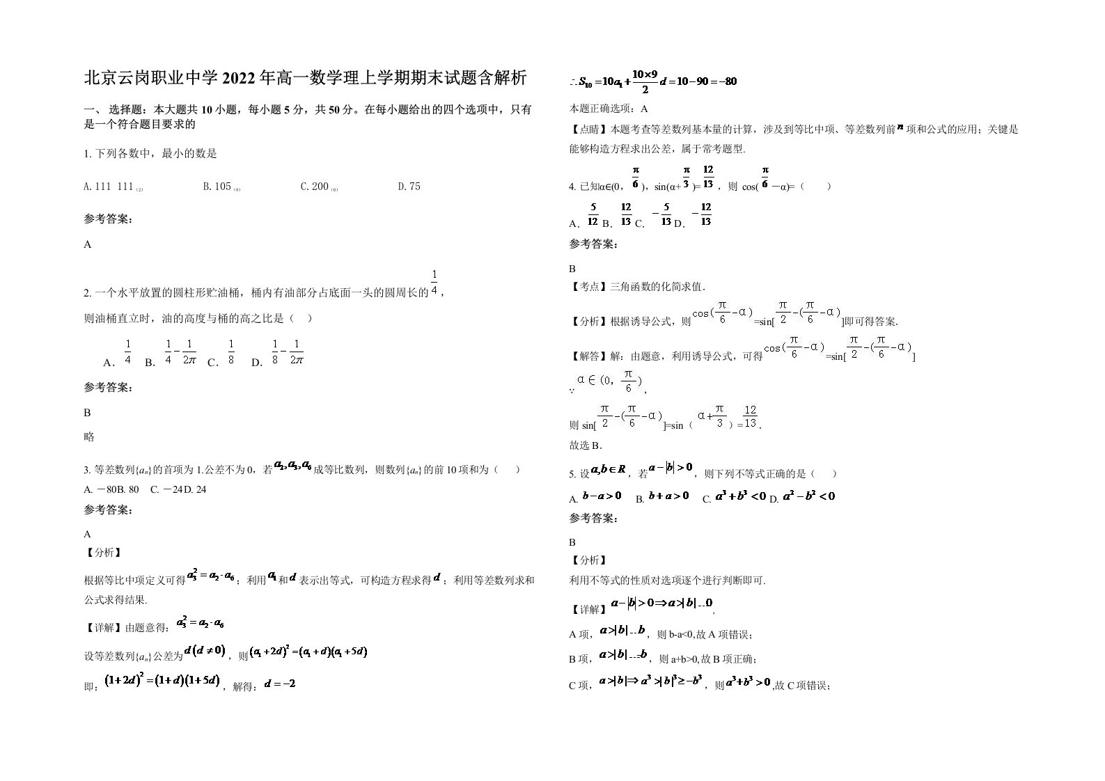 北京云岗职业中学2022年高一数学理上学期期末试题含解析